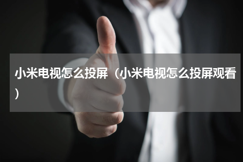 小米电视怎么投屏(小米电视怎么投屏观看)