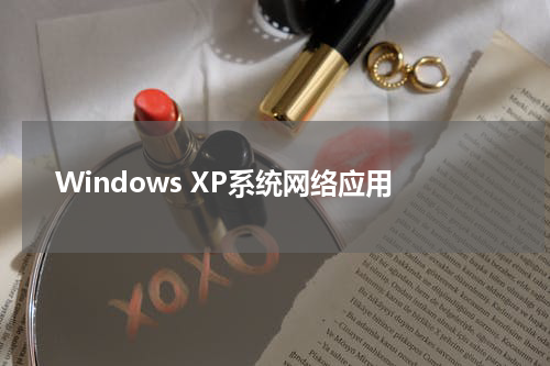 Windows XP系统网络应用