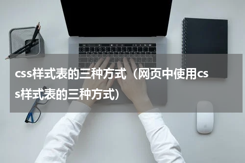 css样式表的三种方式（网页中使用css样式表的三种方式）