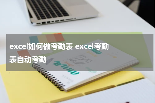 excel如何做考勤表 excel考勤表自动考勤