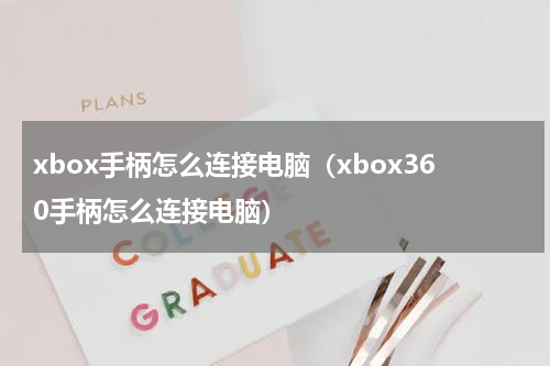 xbox手柄怎么连接电脑（xbox360手柄怎么连接电脑）