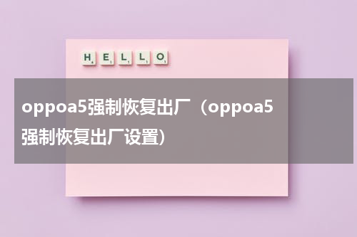 oppoa5强制恢复出厂（oppoa5强制恢复出厂设置）