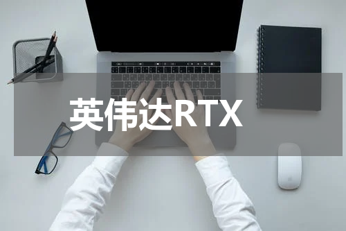 英伟达RTX
