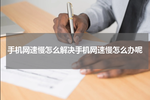 手机网速慢怎么解决手机网速慢怎么办呢