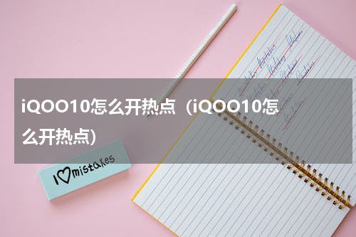 iQOO10怎么开热点（iQOO10怎么开热点）