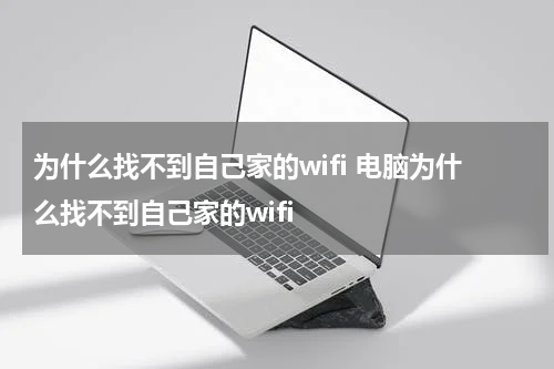 为什么找不到自己家的wifi 电脑为什么找不到自己家的wifi