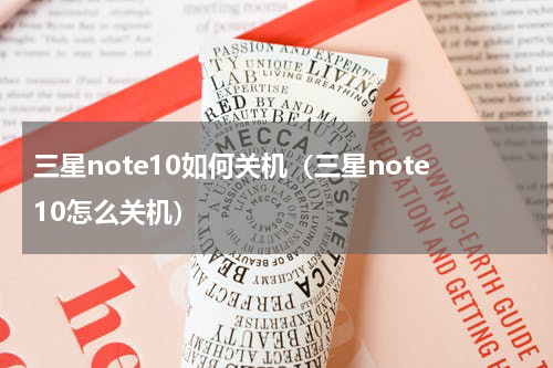 三星note10如何关机（三星note10怎么关机）