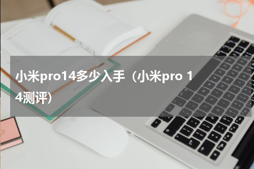 小米pro14多少入手（小米pro 14测评）