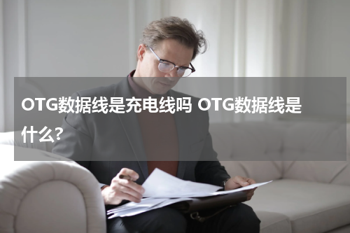 OTG数据线是充电线吗 OTG数据线是什么?