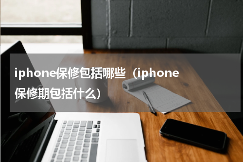 iphone保修包括哪些（iphone保修期包括什么）