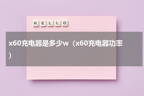 x60充电器是多少w(x60充电器功率)