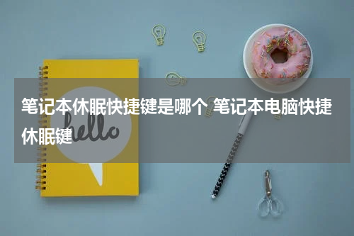笔记本休眠快捷键是哪个 笔记本电脑快捷休眠键