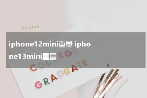 iphone12mini重量 iphone13mini重量