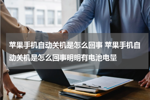 苹果手机自动关机是怎么回事 苹果手机自动关机是怎么回事明明有电池电量