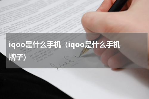 iqoo是什么手机（iqoo是什么手机牌子）