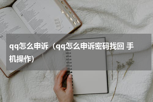 qq怎么申诉（qq怎么申诉密码找回 手机操作）