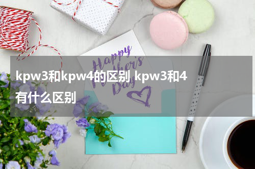 kpw3和kpw4的区别 kpw3和4有什么区别