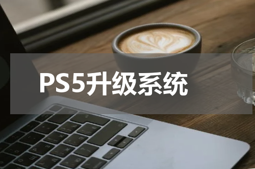 PS5升级系统