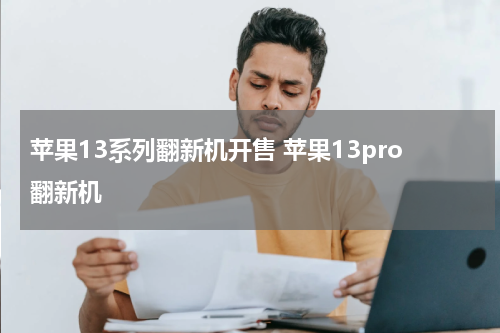 苹果13系列翻新机开售 苹果13pro翻新机