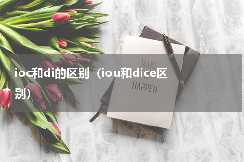 ioc和di的区别（iou和dice区别）
