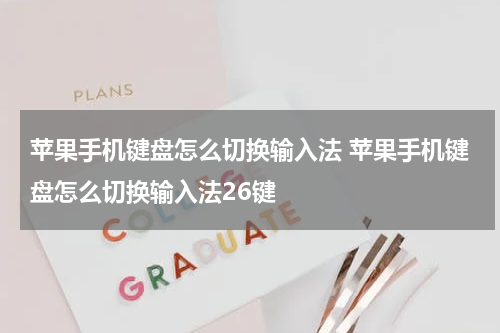苹果手机键盘怎么切换输入法 苹果手机键盘怎么切换输入法26键
