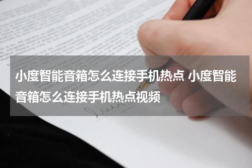 小度智能音箱怎么连接手机热点 小度智能音箱怎么连接手机热点视频