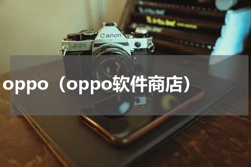 oppo（oppo软件商店）