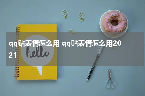 qq贴表情怎么用 qq贴表情怎么用2021