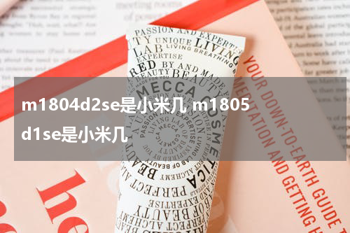 m1804d2se是小米几 m1805d1se是小米几