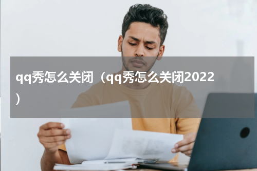 qq秀怎么关闭（qq秀怎么关闭2022）