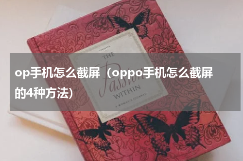 op手机怎么截屏（oppo手机怎么截屏的4种方法）