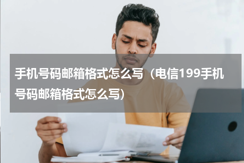 手机号码邮箱格式怎么写(电信199手机号码邮箱格式怎么写)