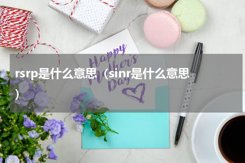 rsrp是什么意思（sinr是什么意思）