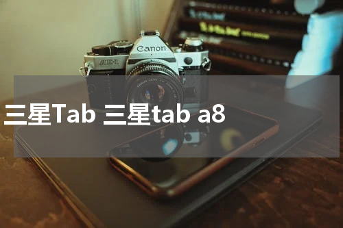 三星Tab 三星tab a8