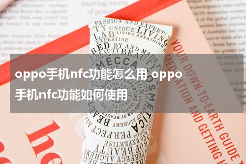 oppo手机nfc功能怎么用 oppo手机nfc功能如何使用