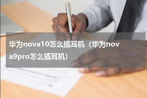 华为nova10怎么插耳机（华为nova9pro怎么插耳机）