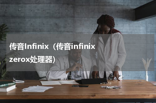 传音Infinix（传音infinixzerox处理器）