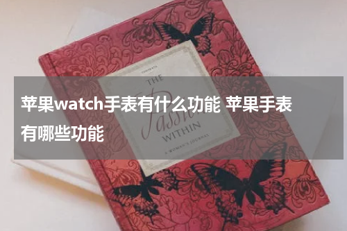 苹果watch手表有什么功能 苹果手表有哪些功能