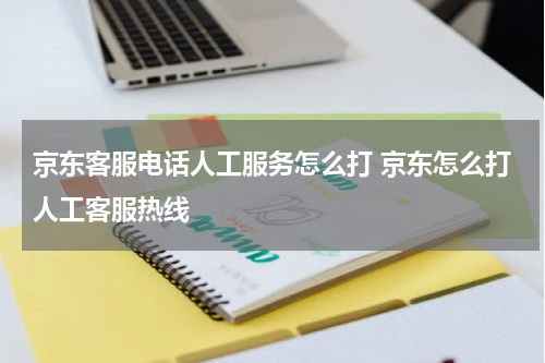 京东客服电话人工服务怎么打 京东怎么打人工客服热线
