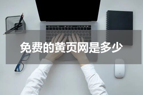 免费的黄页网是多少