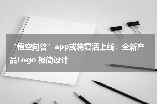 “悟空问答”app或将复活上线：全新产品Logo 极简设计