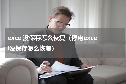 excel没保存怎么恢复（停电excel没保存怎么恢复）