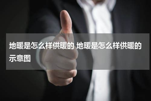 地暖是怎么样供暖的 地暖是怎么样供暖的示意图