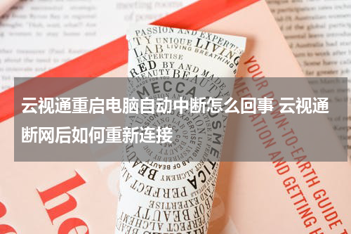 云视通重启电脑自动中断怎么回事 云视通断网后如何重新连接