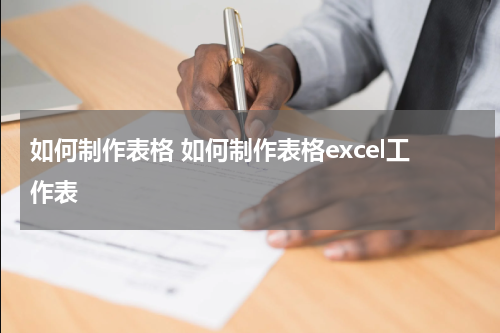 如何制作表格 如何制作表格excel工作表