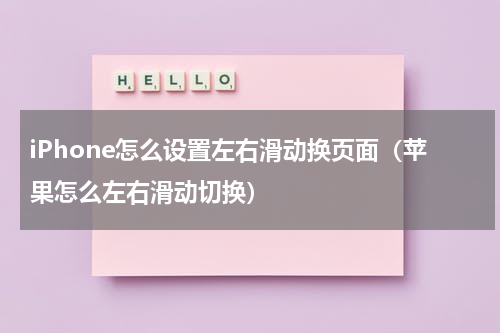 iPhone怎么设置左右滑动换页面（苹果怎么左右滑动切换）