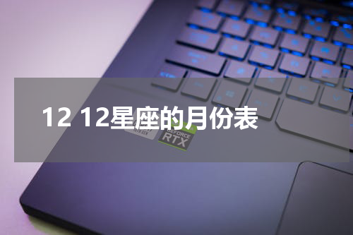 12 12星座的月份表