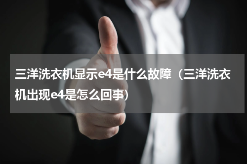 三洋洗衣机显示e4是什么故障（三洋洗衣机出现e4是怎么回事）