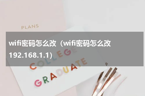 wifi密码怎么改（wifi密码怎么改192.168.1.1）
