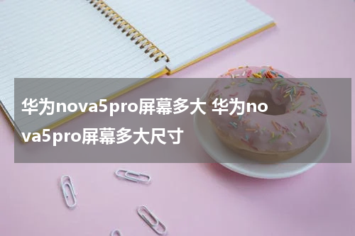 华为nova5pro屏幕多大 华为nova5pro屏幕多大尺寸